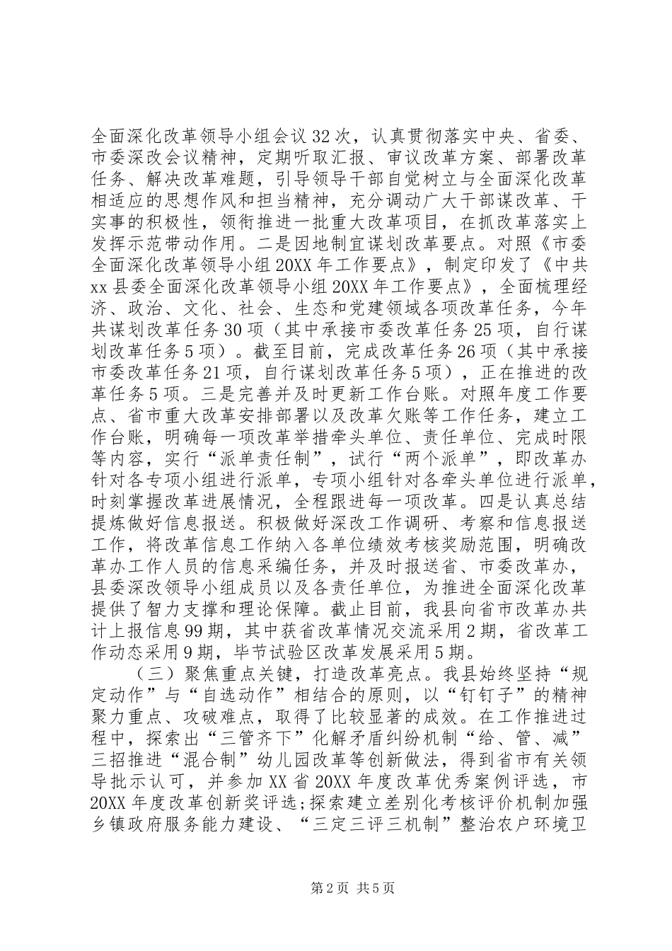 2024年全面深化改革工作总结自查报告_第2页