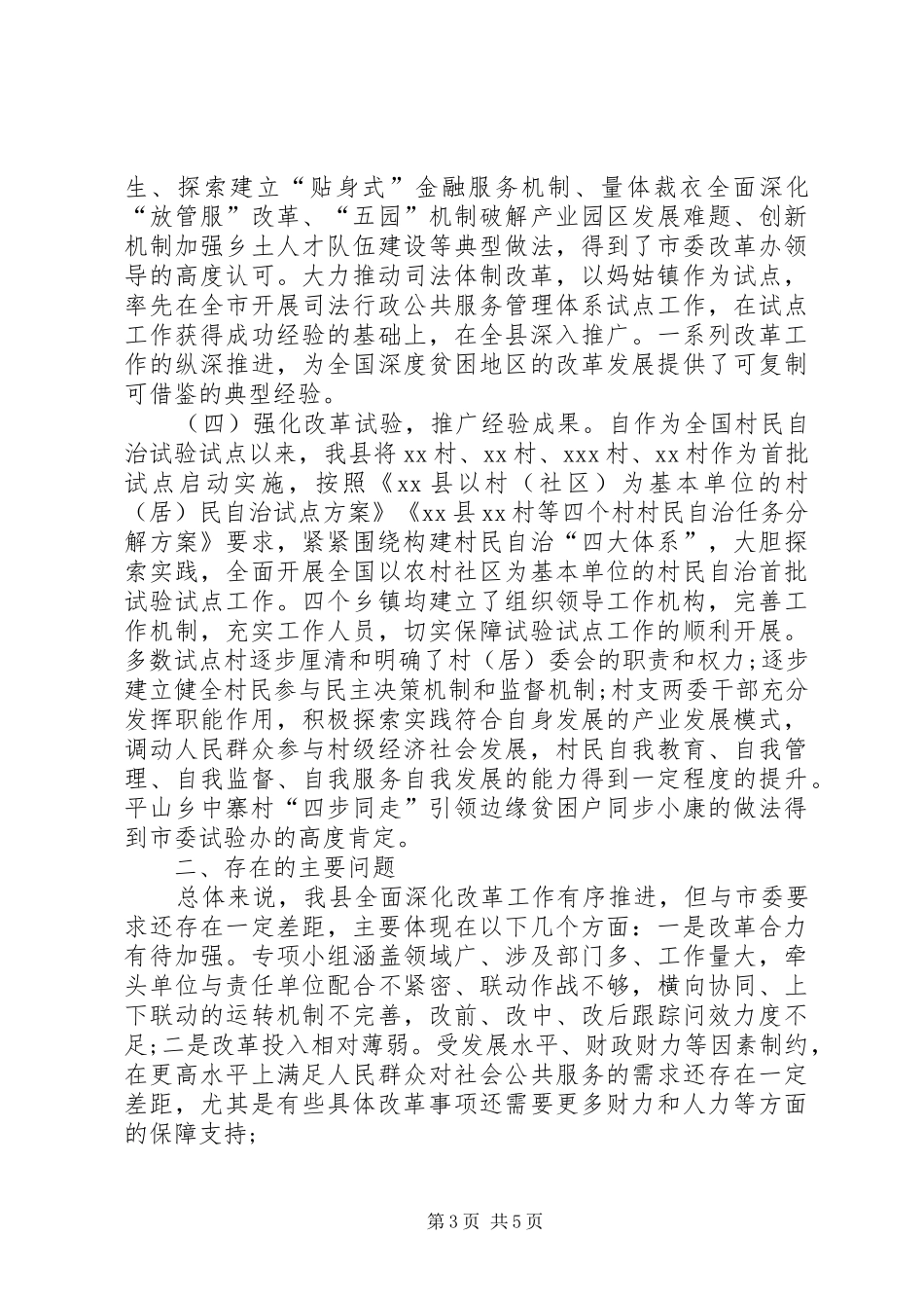 2024年全面深化改革工作总结自查报告_第3页