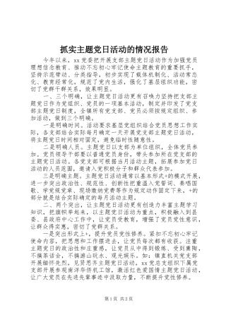 2024年抓实主题党日活动的情况报告