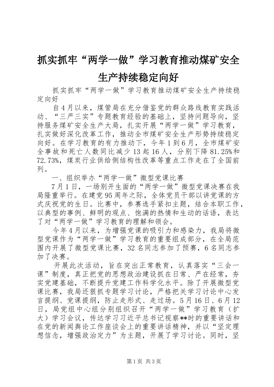 2024年抓实抓牢两学一做学习教育推动煤矿安全生产持续稳定向好_第1页