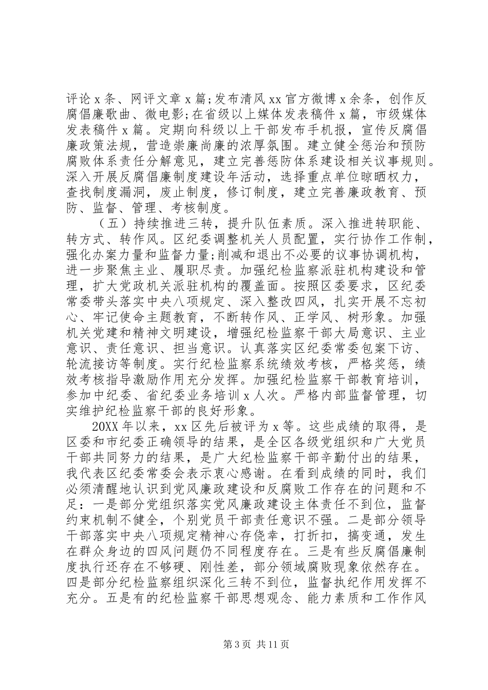 2024年全面推进党风廉政建设和反腐败工作报告_第3页