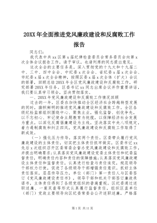 2024年全面推进党风廉政建设和反腐败工作报告