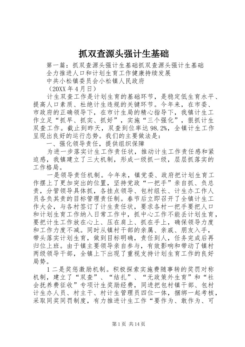 2024年抓双查源头强计生基础_第1页