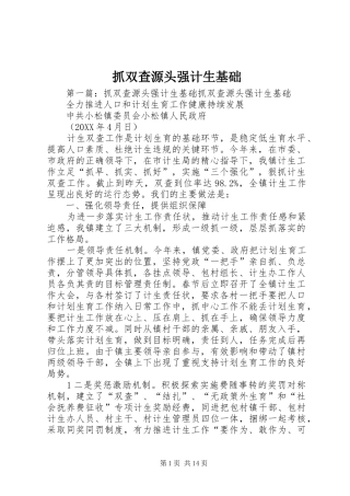 2024年抓双查源头强计生基础