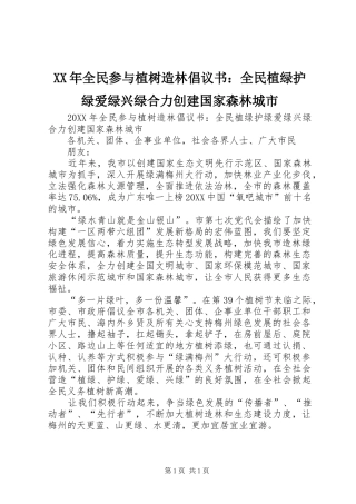 2024年全民参与植树造林倡议书全民植绿护绿爱绿兴绿合力创建国家森林城市