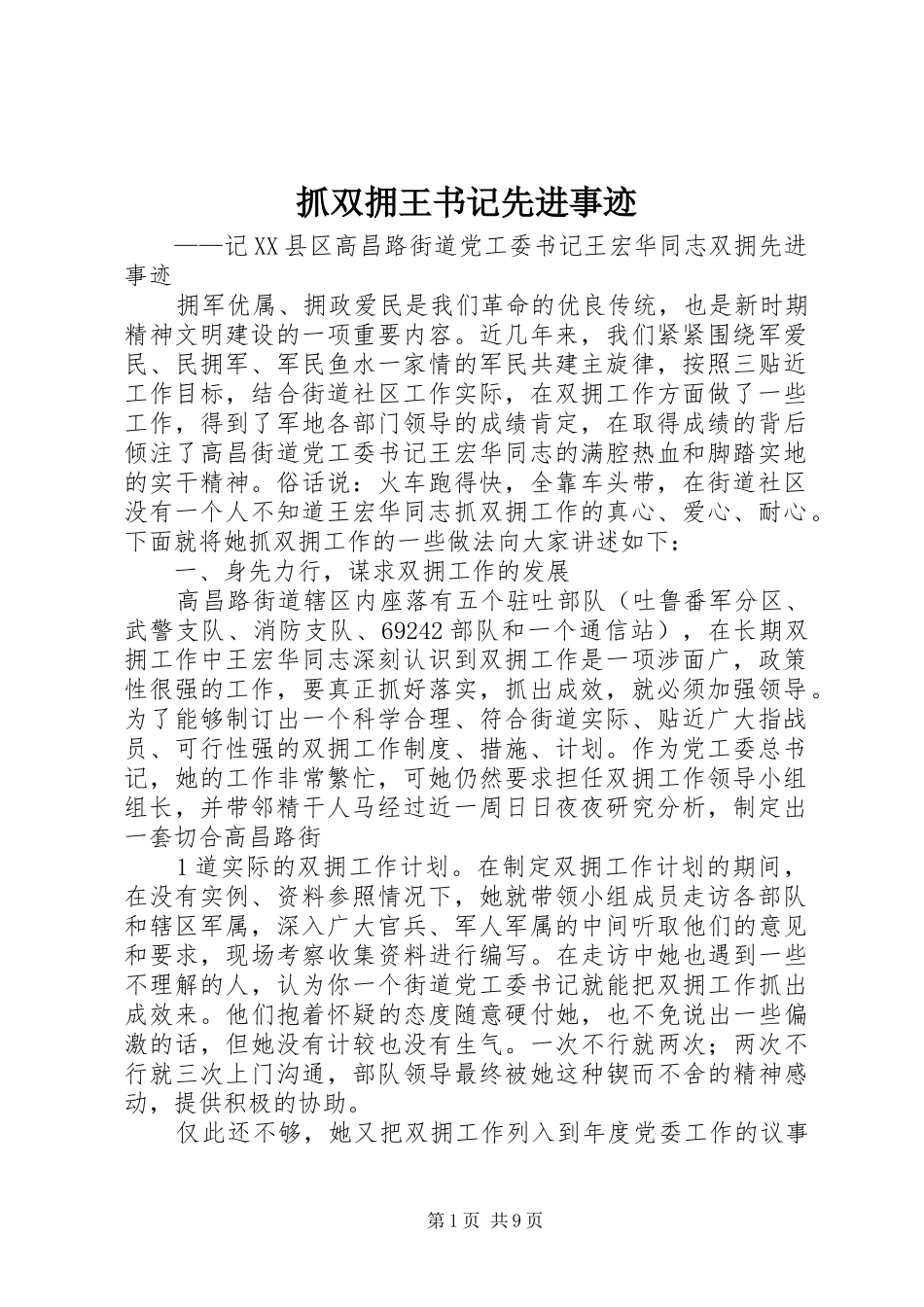 2024年抓双拥王书记先进事迹_第1页