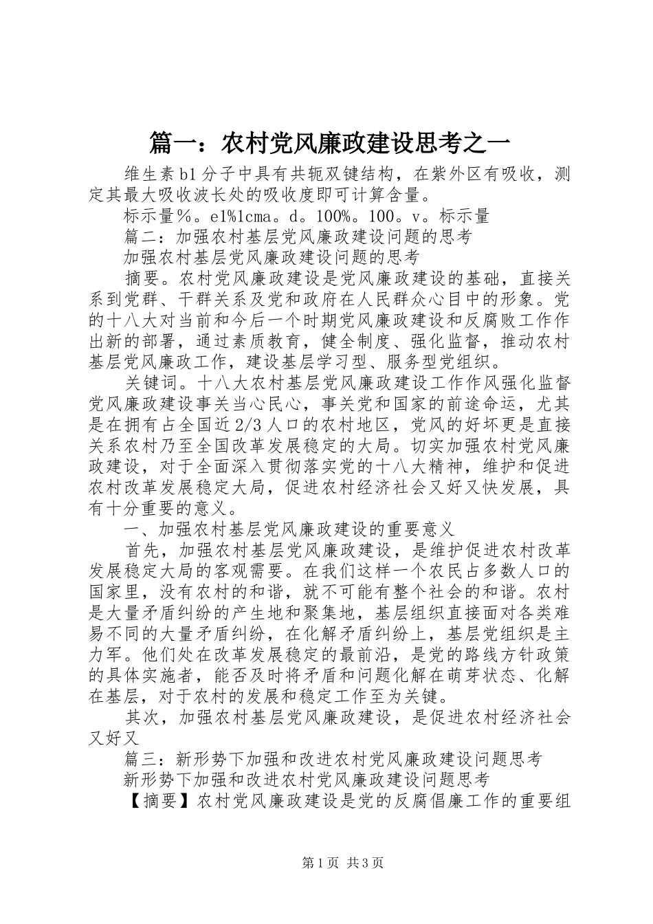 2024年农村党风廉政建设思考之一_第1页