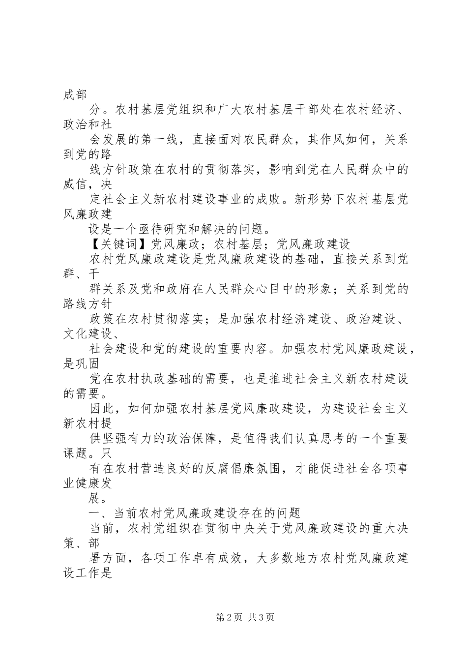 2024年农村党风廉政建设思考之一_第2页