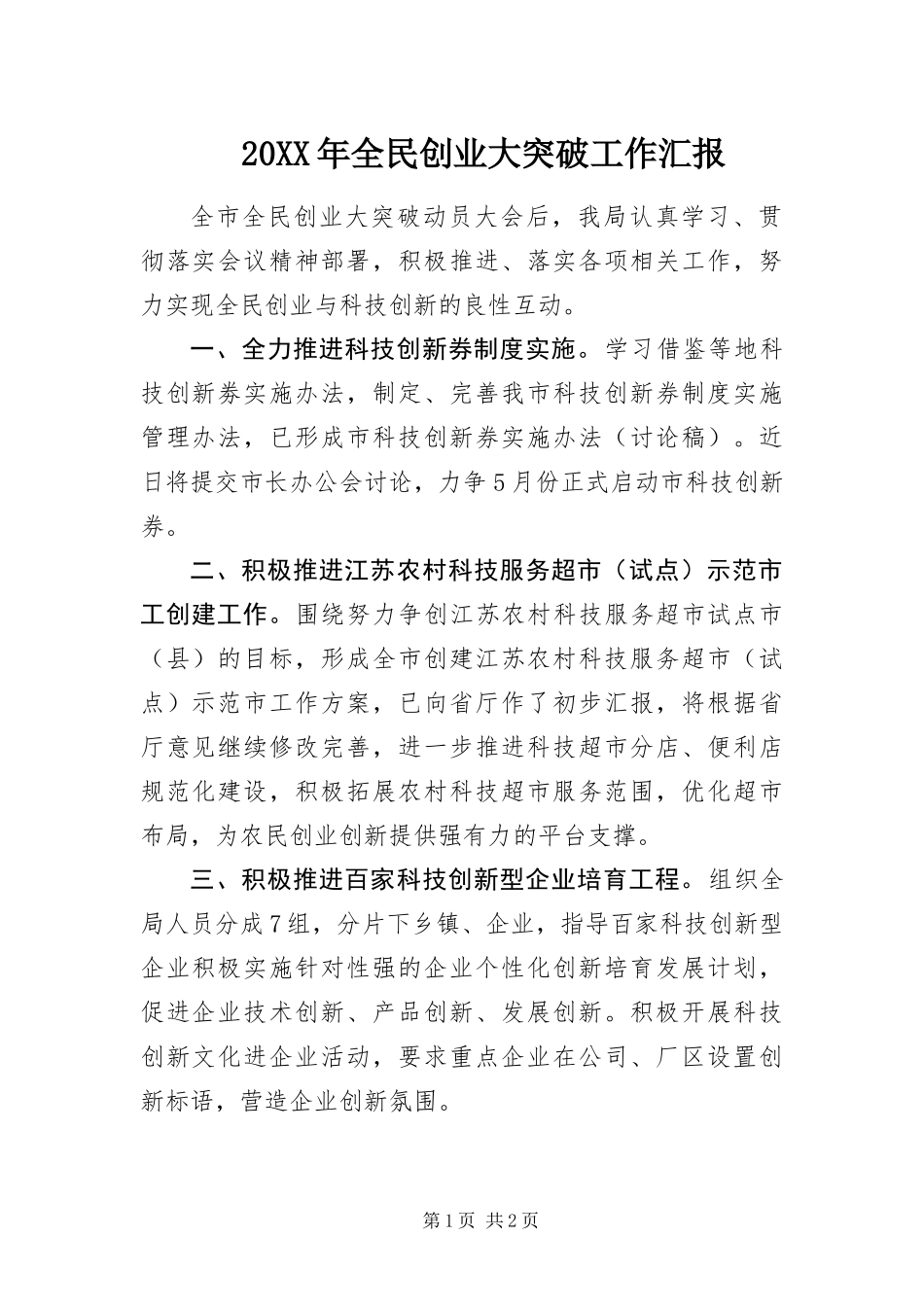 2024年全民创业大突破工作汇报_第1页