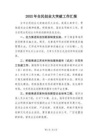 2024年全民创业大突破工作汇报