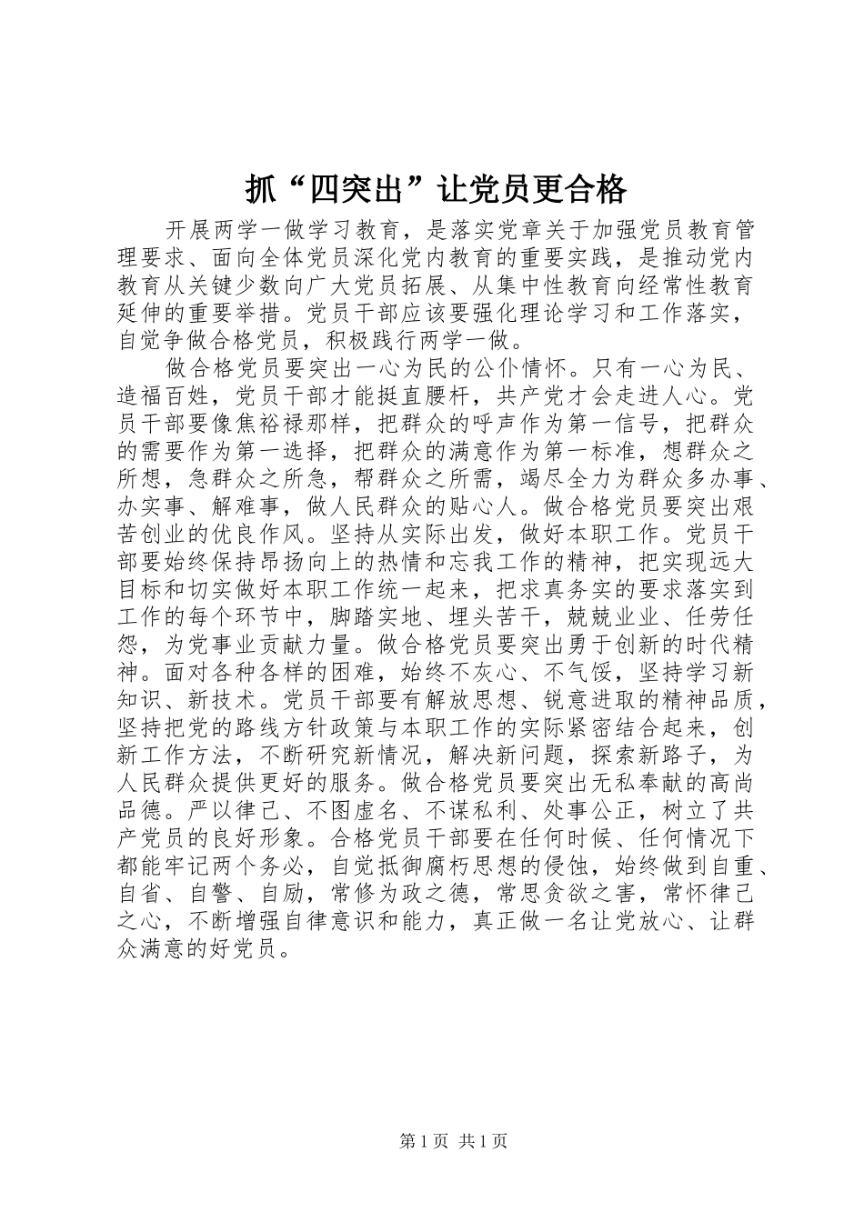 2024年抓四突出让党员更合格_第1页