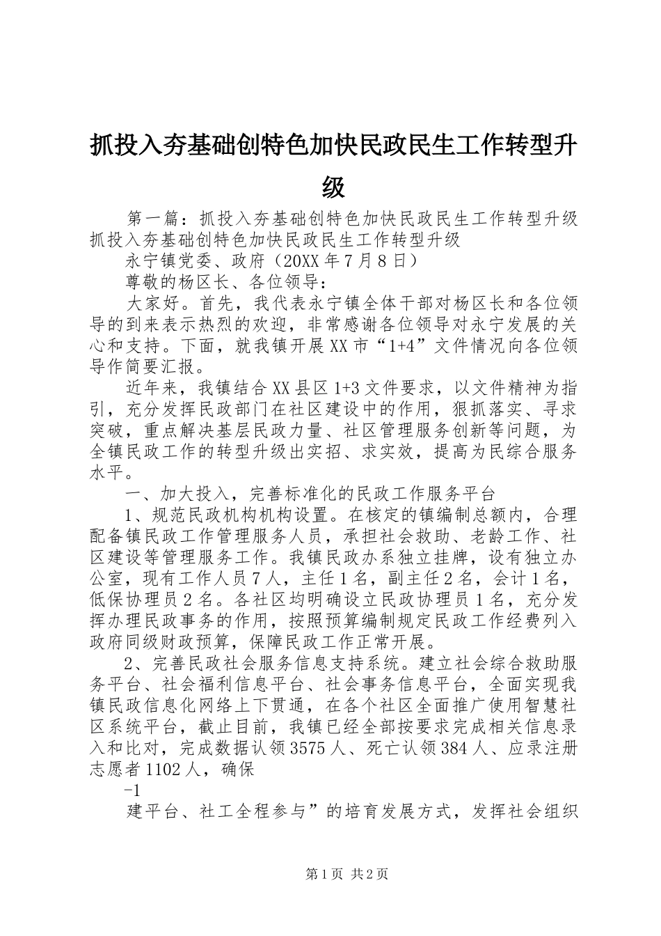 2024年抓投入夯基础创特色加快民政民生工作转型升级_第1页