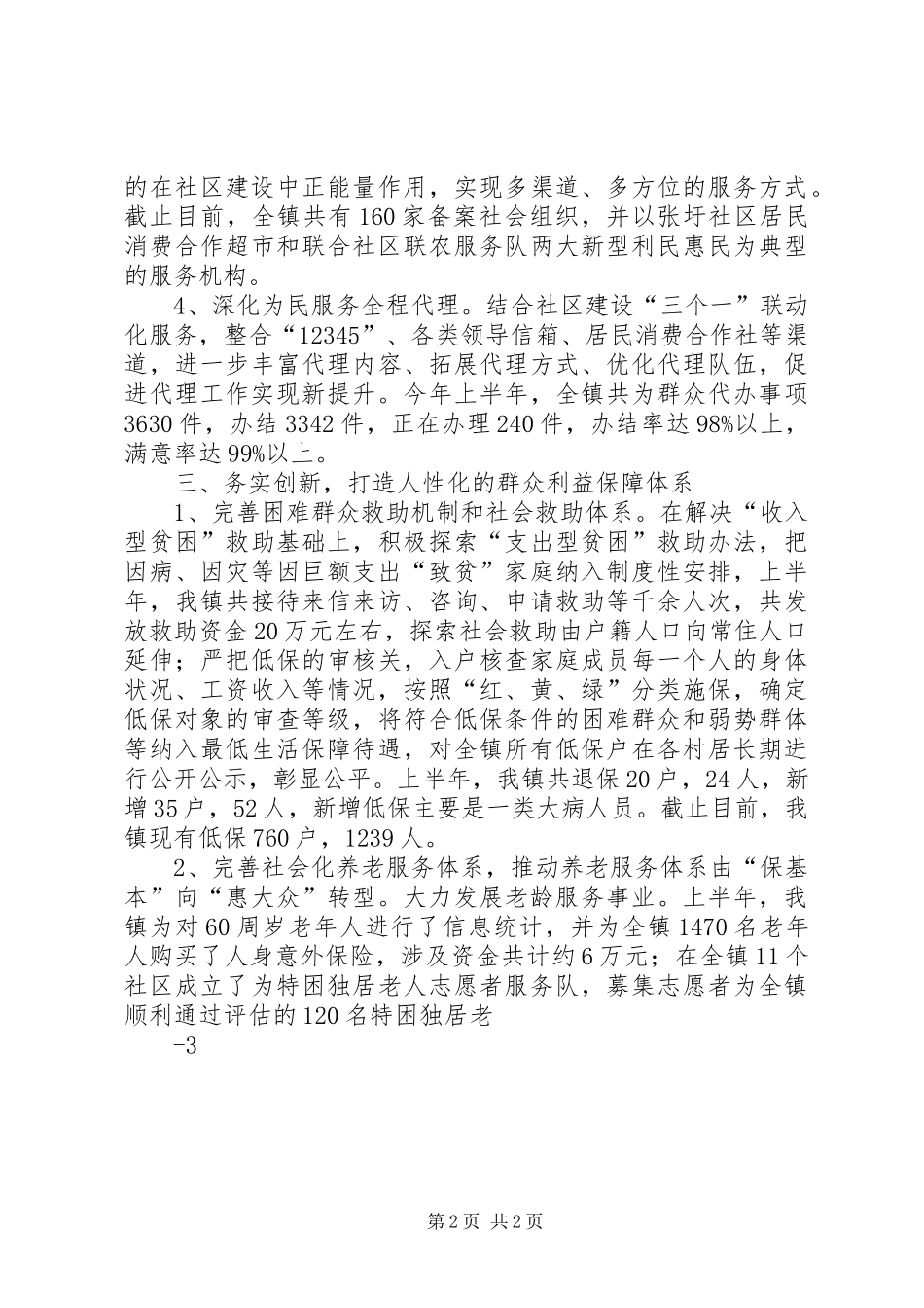 2024年抓投入夯基础创特色加快民政民生工作转型升级_第2页