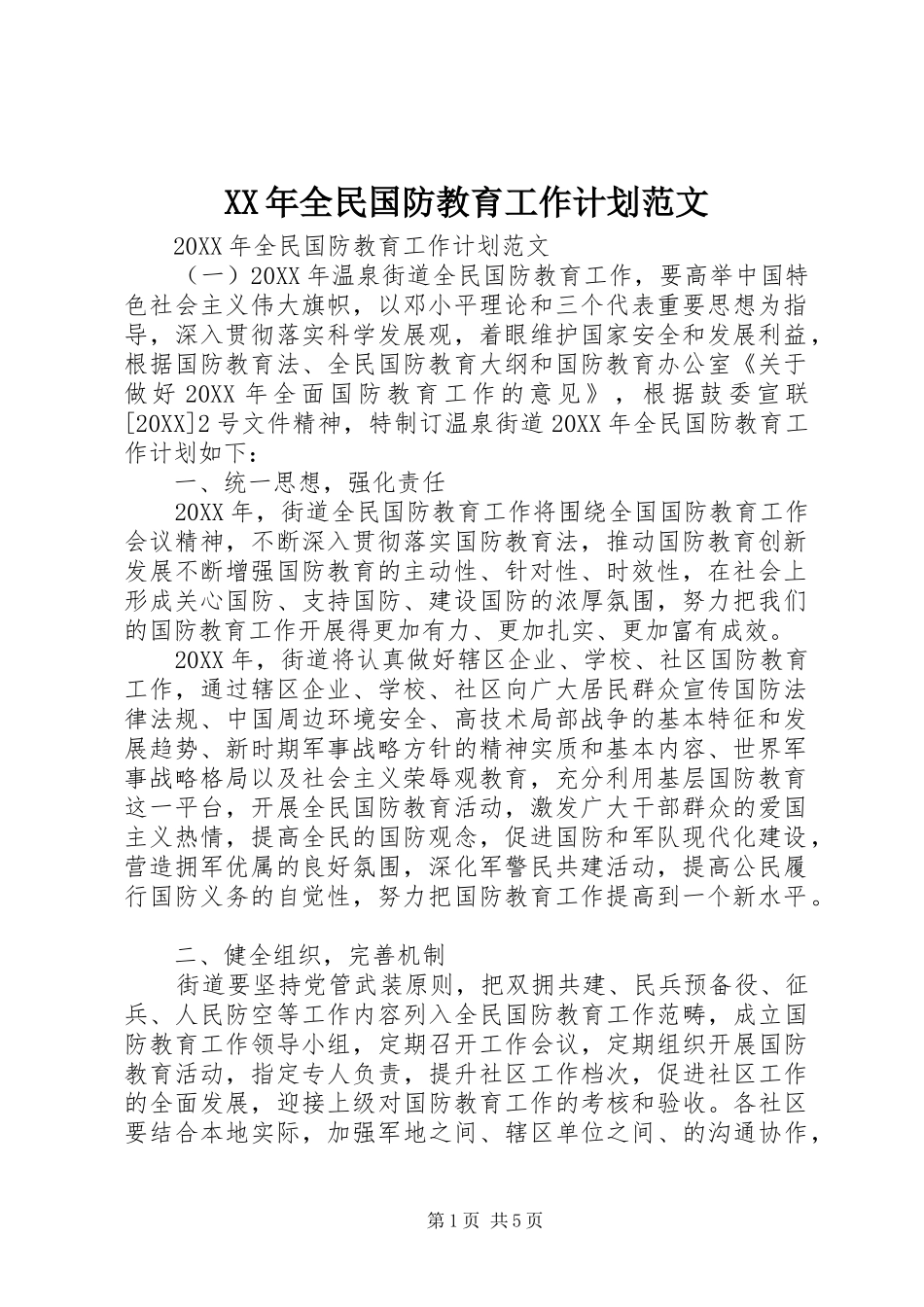 2024年全民国防教育工作计划范文_第1页