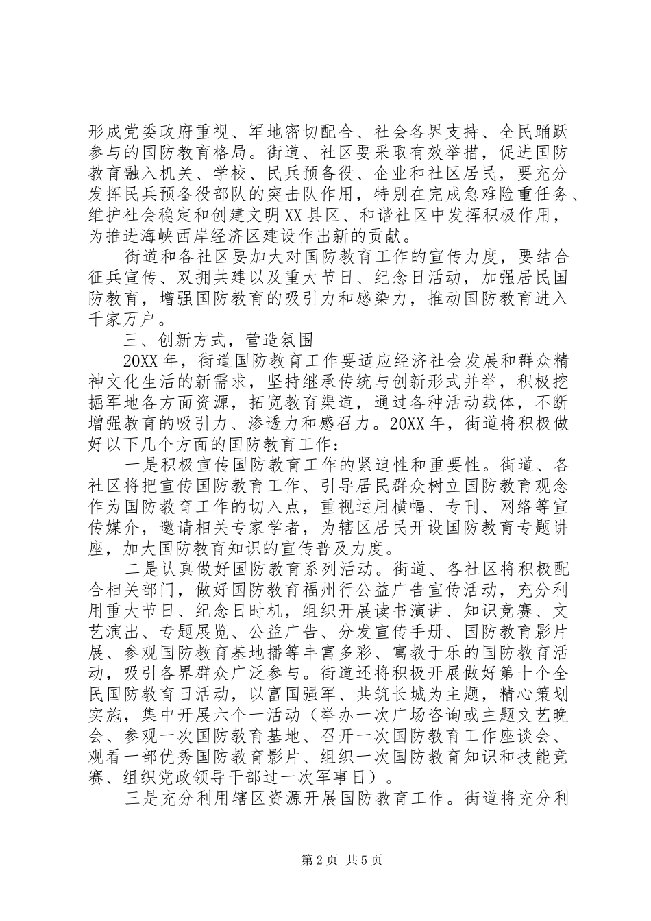 2024年全民国防教育工作计划范文_第2页