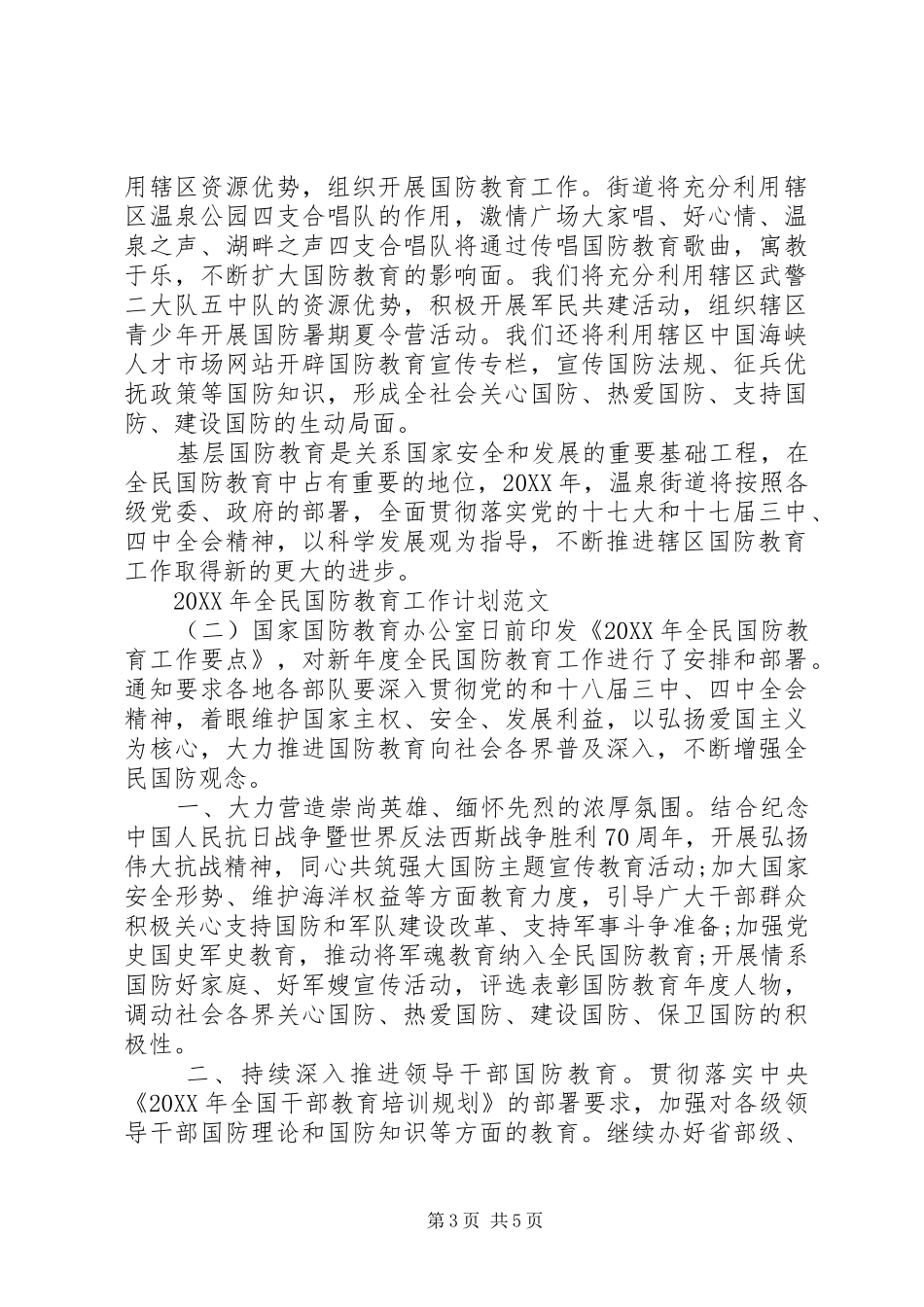 2024年全民国防教育工作计划范文_第3页