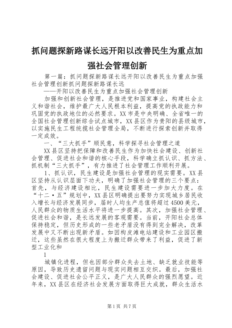 2024年抓问题探新路谋长远开阳以改善民生为重点加强社会管理创新_第1页