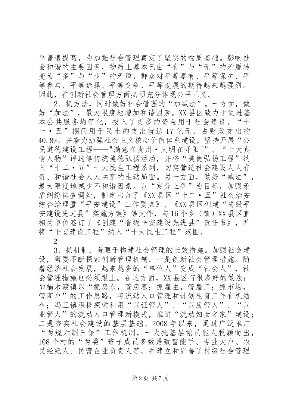 2024年抓问题探新路谋长远开阳以改善民生为重点加强社会管理创新_第2页