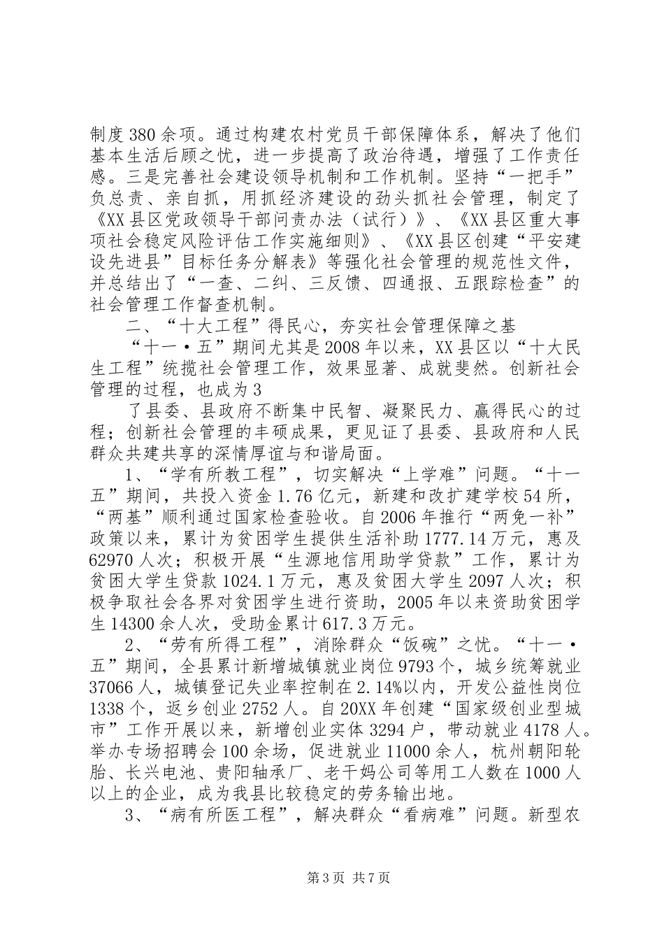 2024年抓问题探新路谋长远开阳以改善民生为重点加强社会管理创新_第3页