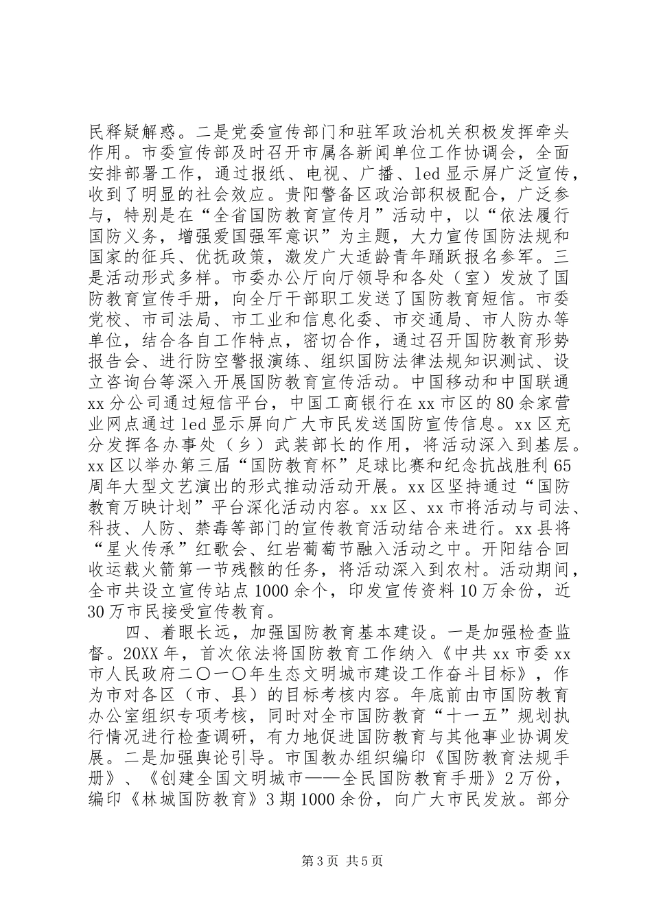2024年全民国防教育工作总结_第3页