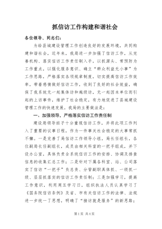 2024年抓信访工作构建和谐社会
