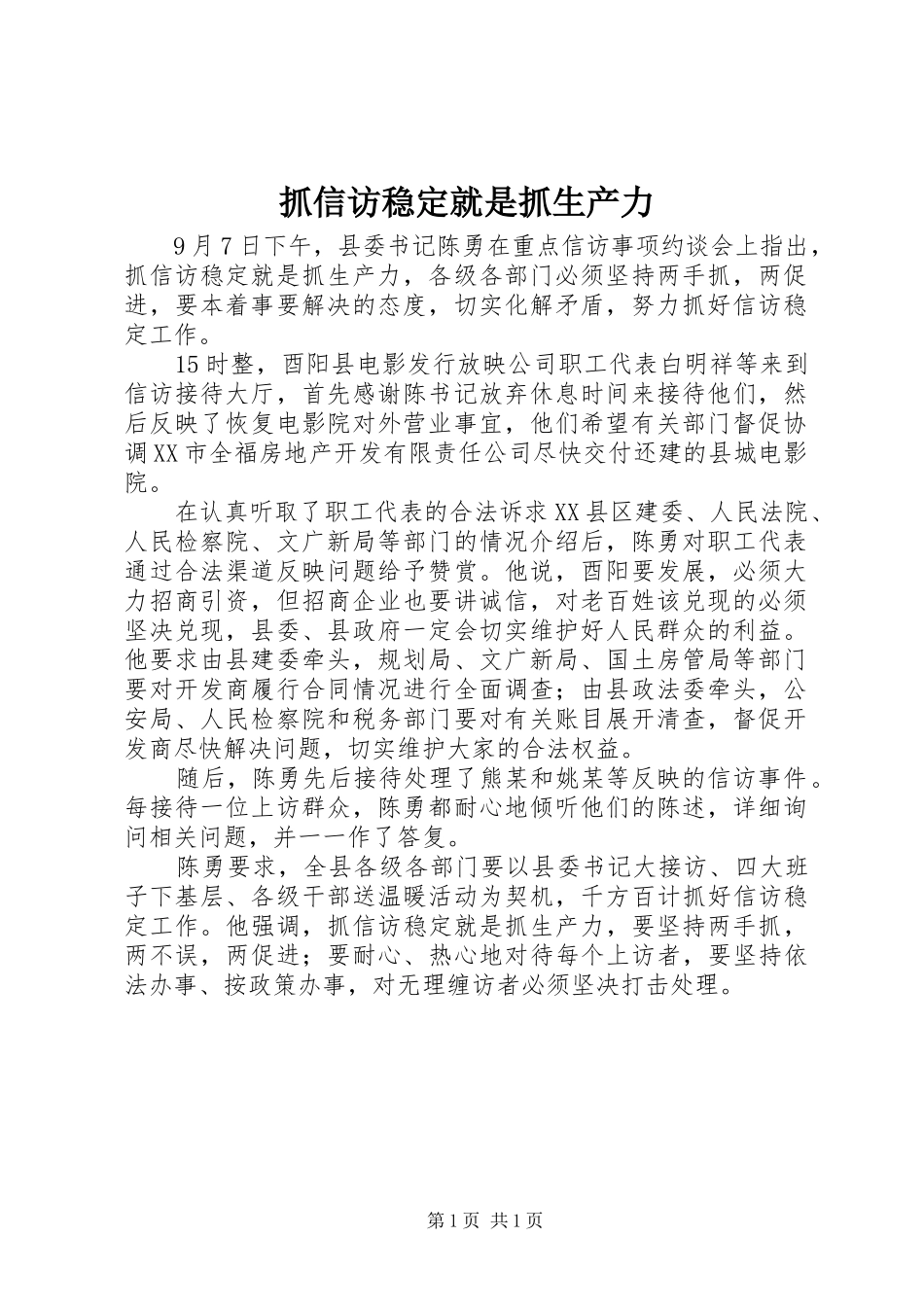 2024年抓信访稳定就是抓生产力_第1页