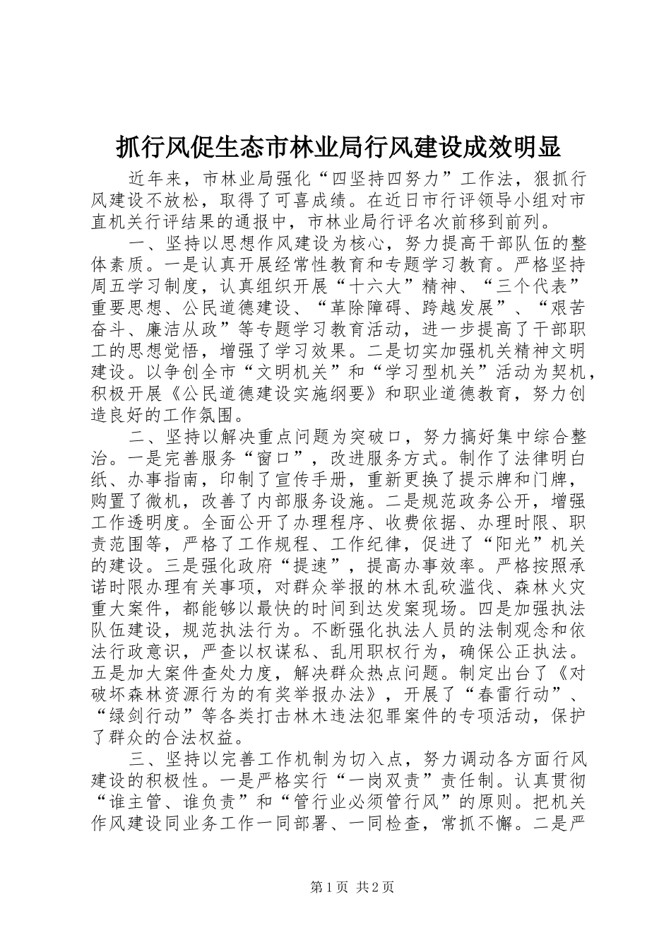 2024年抓行风促生态市林业局行风建设成效明显_第1页
