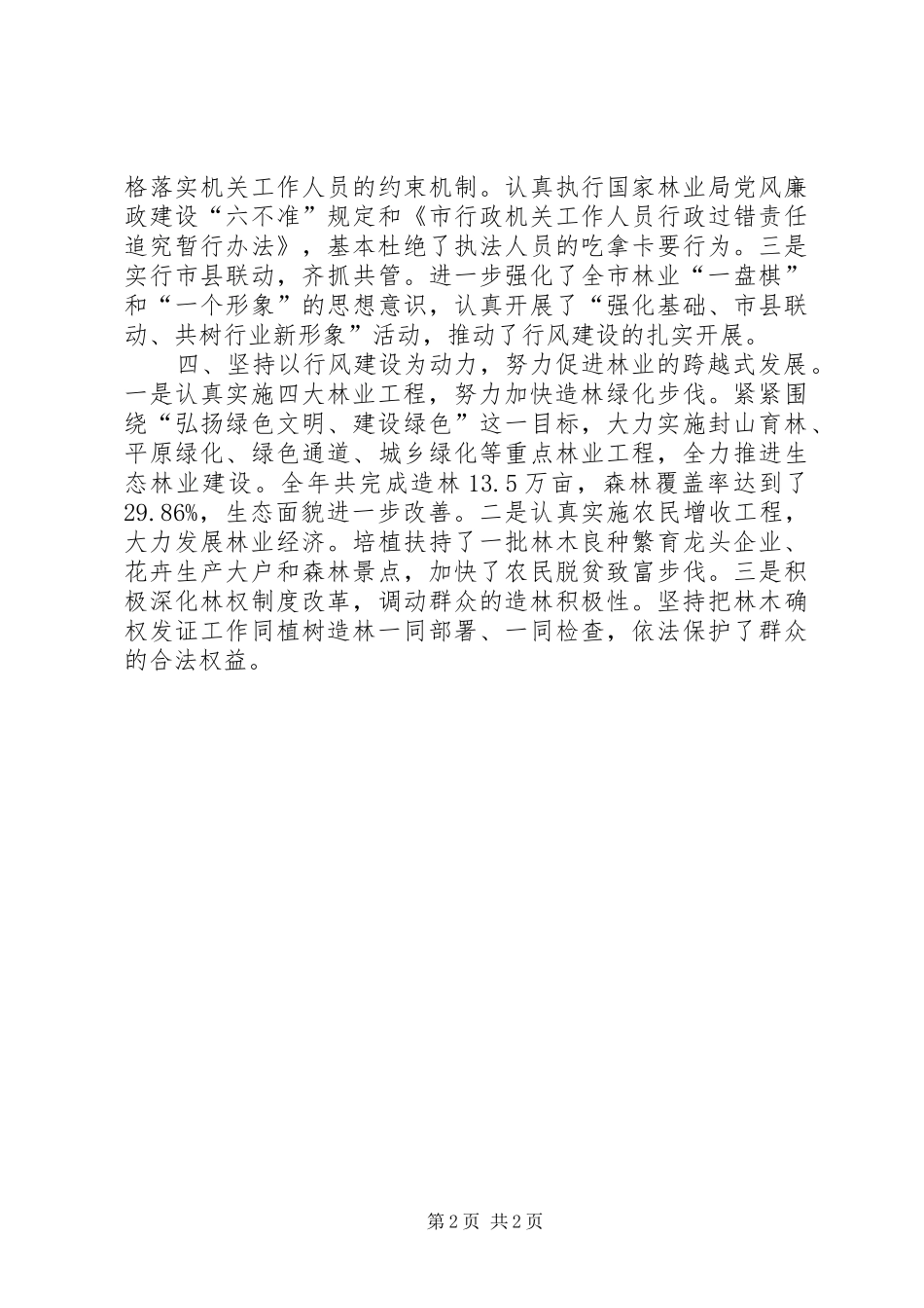 2024年抓行风促生态市林业局行风建设成效明显_第2页