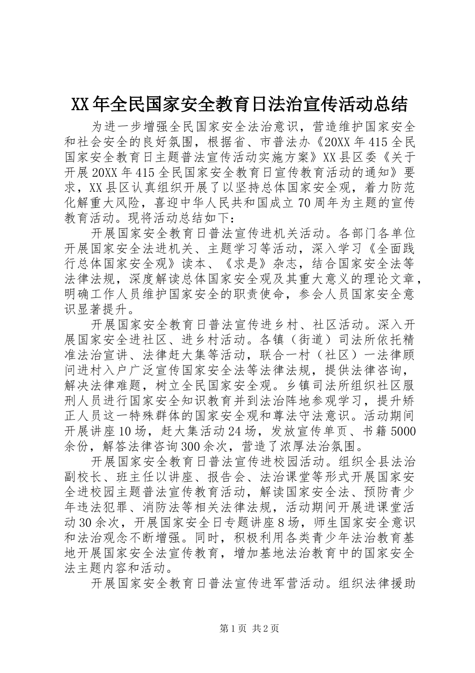 2024年全民国家安全教育日法治宣传活动总结_第1页