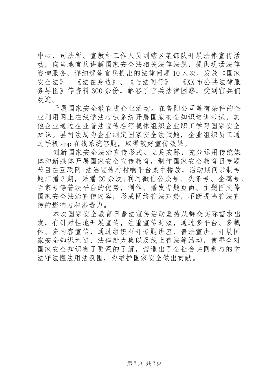 2024年全民国家安全教育日法治宣传活动总结_第2页