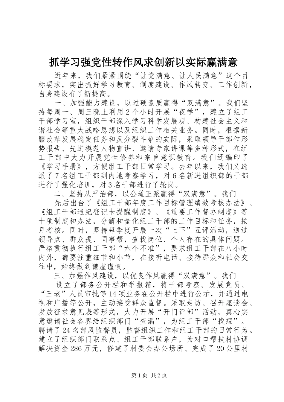 2024年抓学习强党性转作风求创新以实际赢满意_第1页