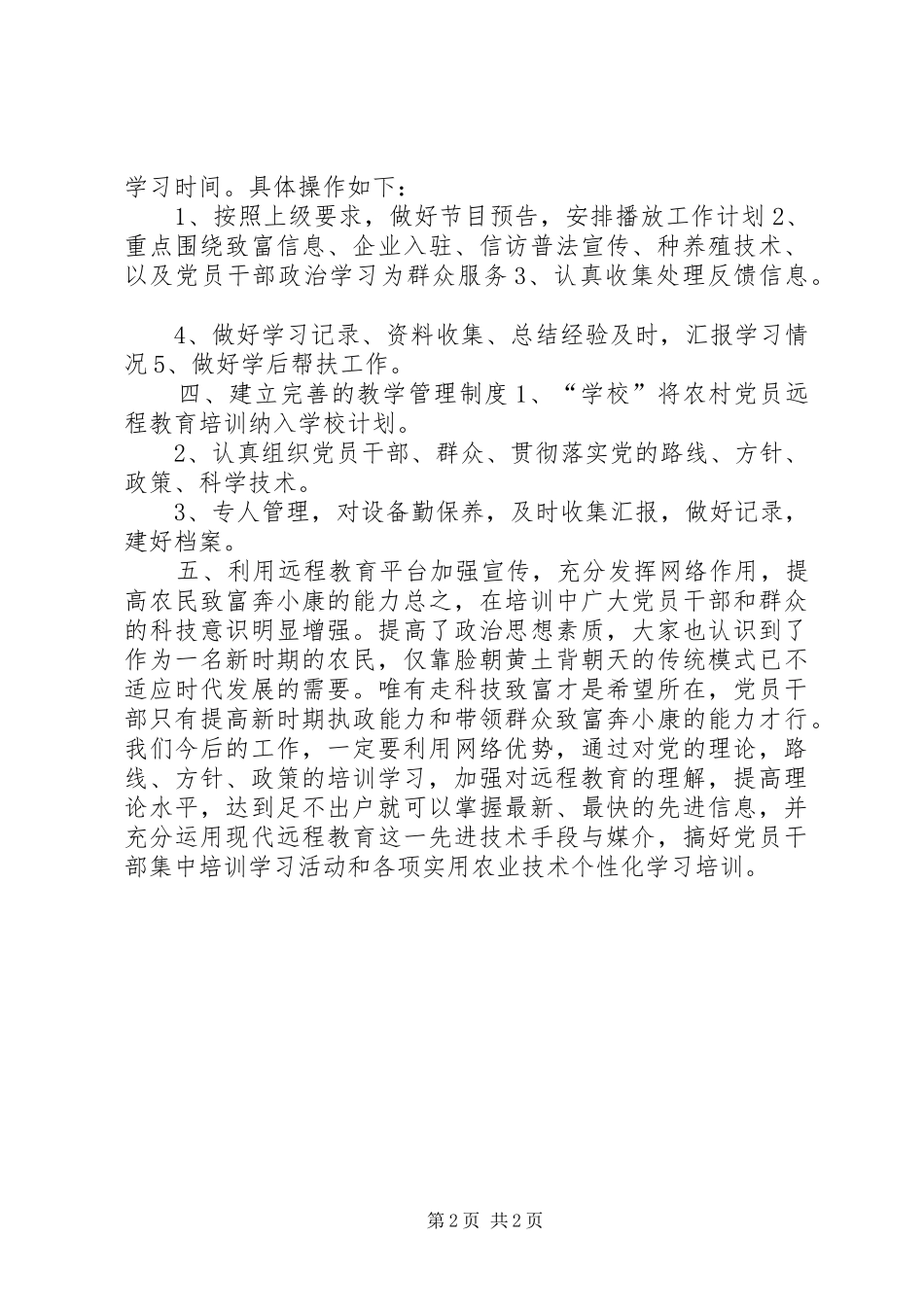 2024年农村党员干部远程教育培训工作总结_第2页