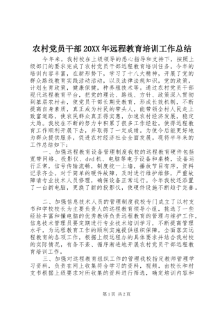 2024年农村党员干部远程教育培训工作总结