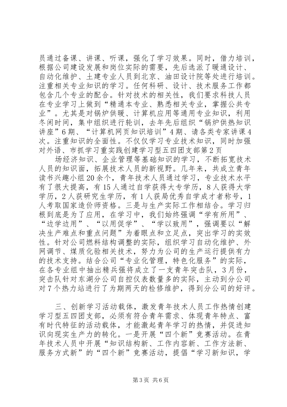 2024年抓学习重实践创建学习型五四团支部_第3页