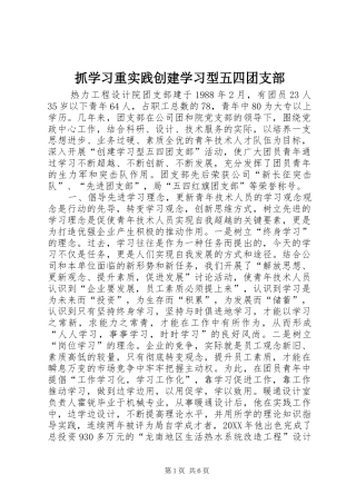 2024年抓学习重实践创建学习型五四团支部
