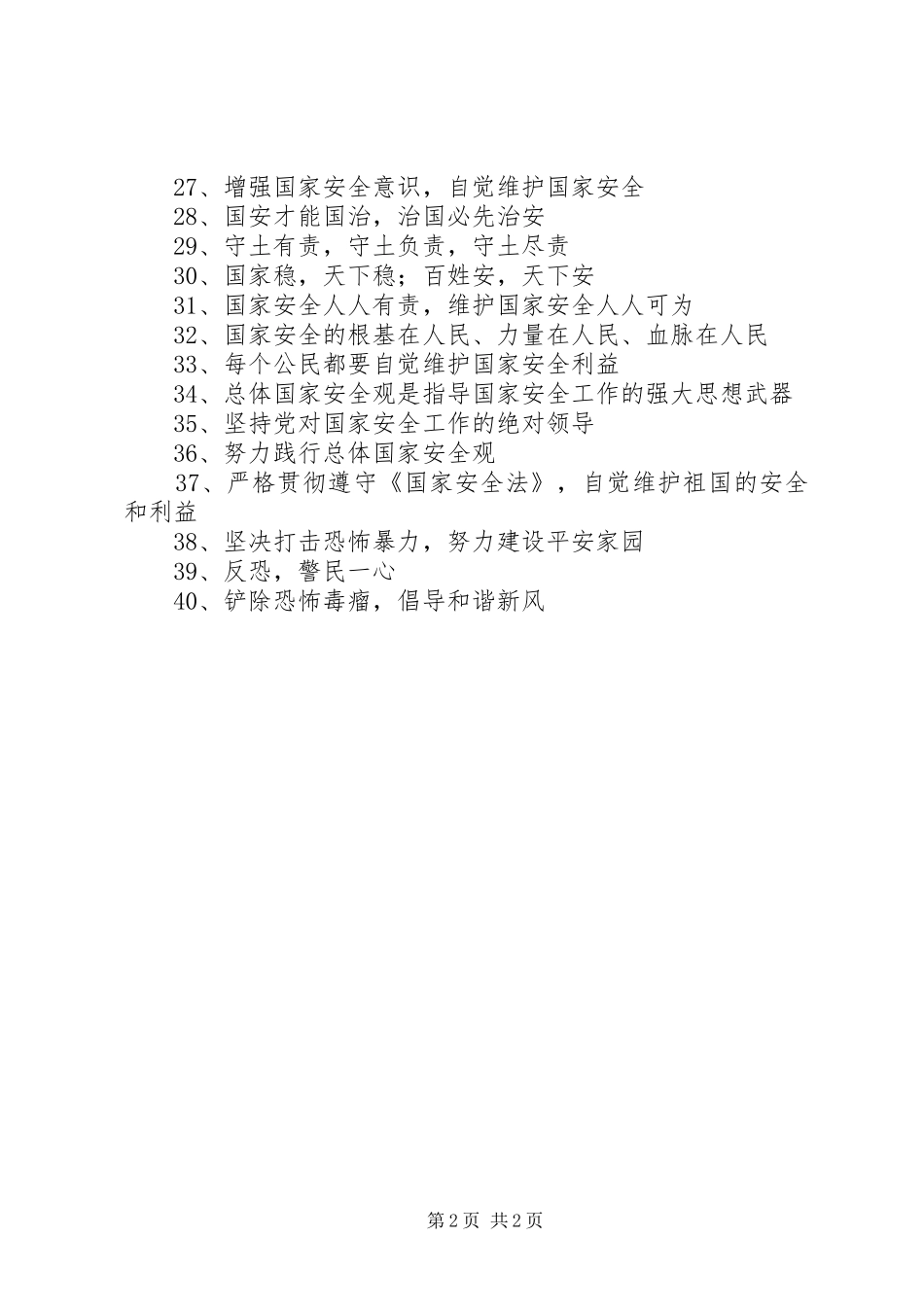 2024年全民国家安全教育日主题宣传标语_第2页