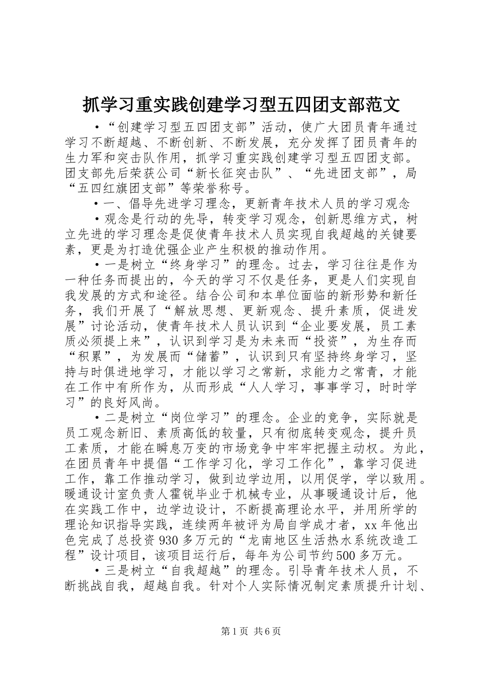 2024年抓学习重实践创建学习型五四团支部范文_第1页