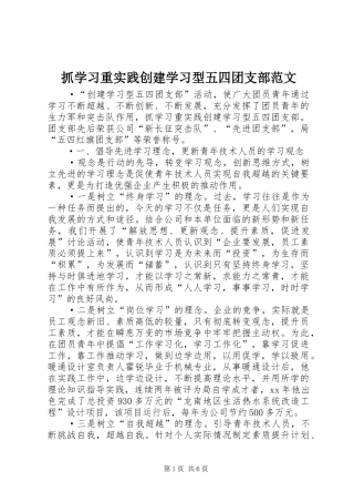 2024年抓学习重实践创建学习型五四团支部范文