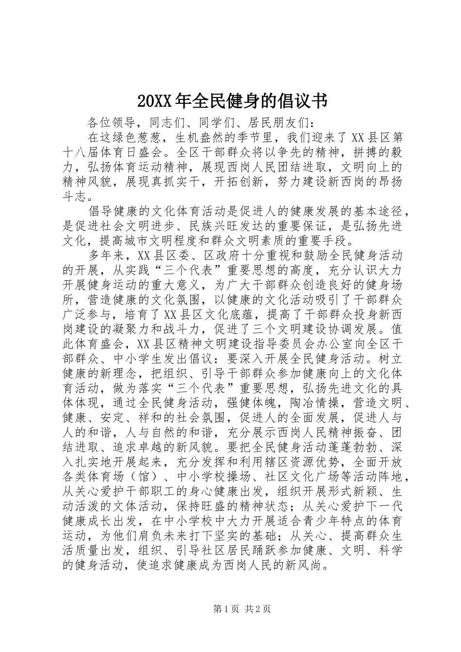 2024年全民健身的倡议书_第1页