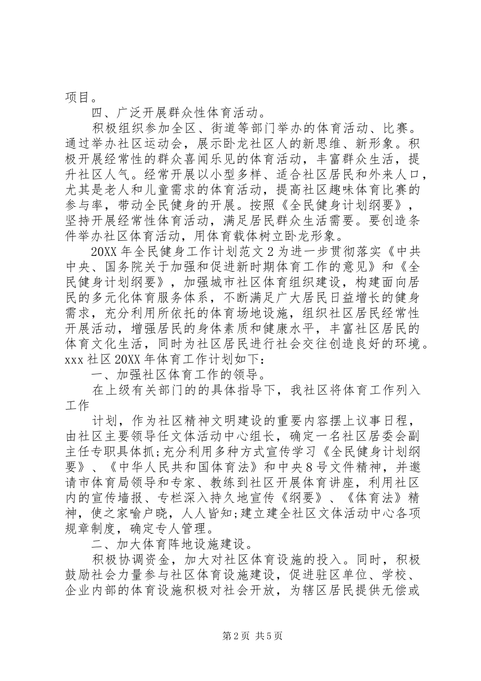 2024年全民健身工作计划_第2页