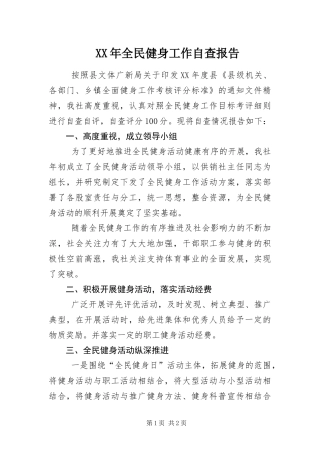 2024年全民健身工作自查报告