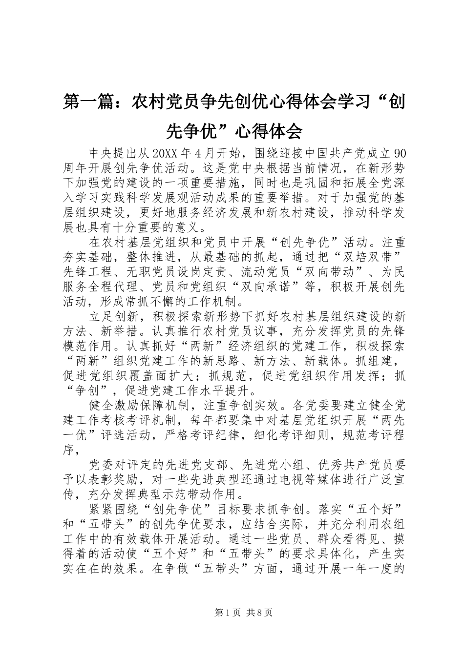 2024年农村党员争先创优心得体会学习创先争优心得体会_第1页