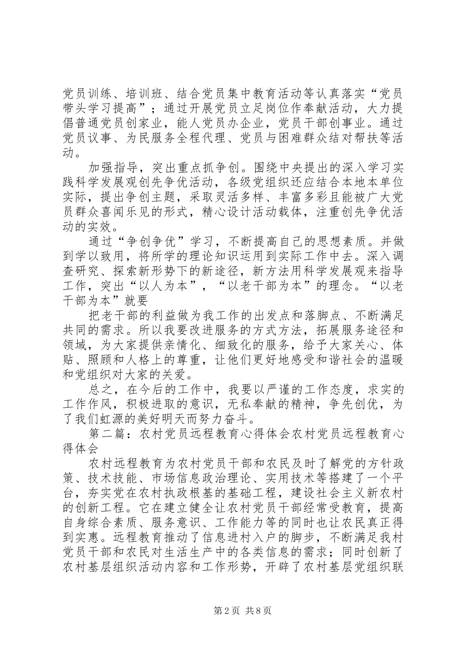 2024年农村党员争先创优心得体会学习创先争优心得体会_第2页