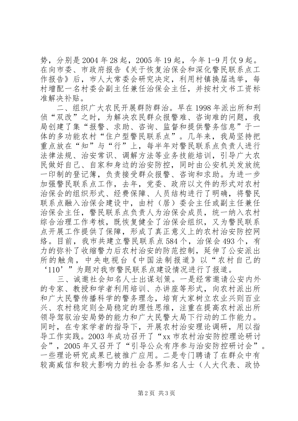 2024年抓引导公众有序参与促农村治安综合治理_第2页