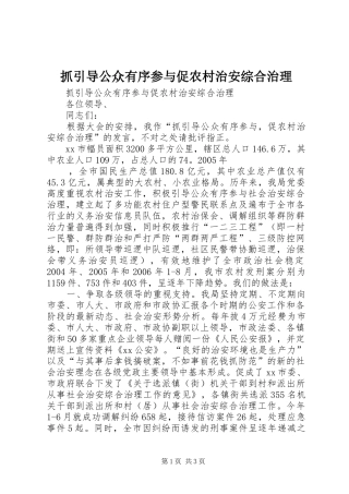 2024年抓引导公众有序参与促农村治安综合治理