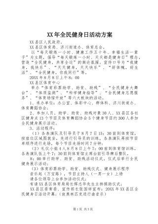 2024年全民健身日活动方案