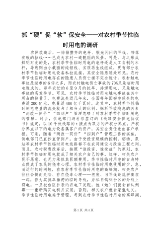 2024年抓硬促软保安全对农村季节性临时用电的调研
