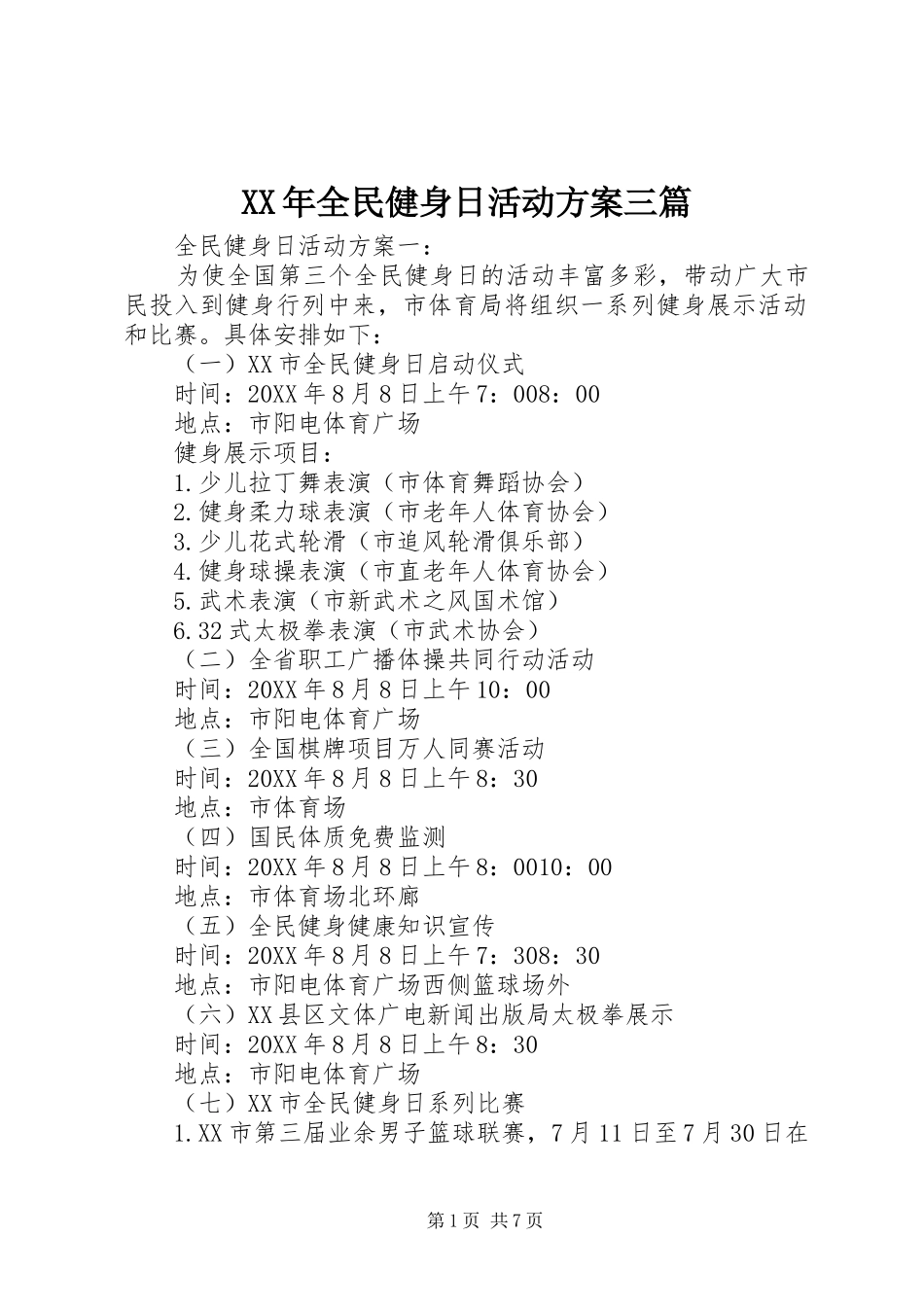2024年全民健身日活动方案三篇_第1页