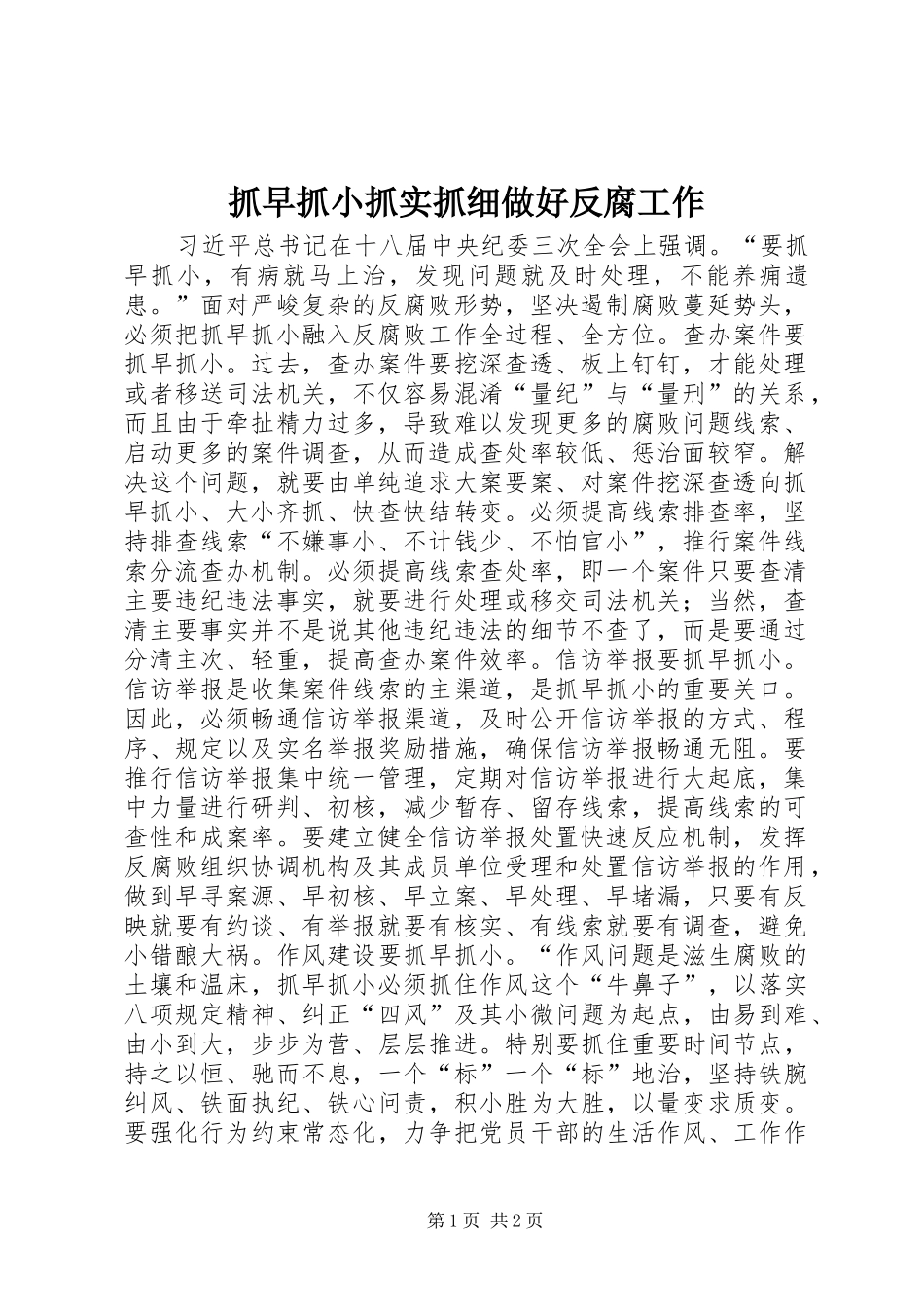 2024年抓早抓小抓实抓细做好反腐工作_第1页