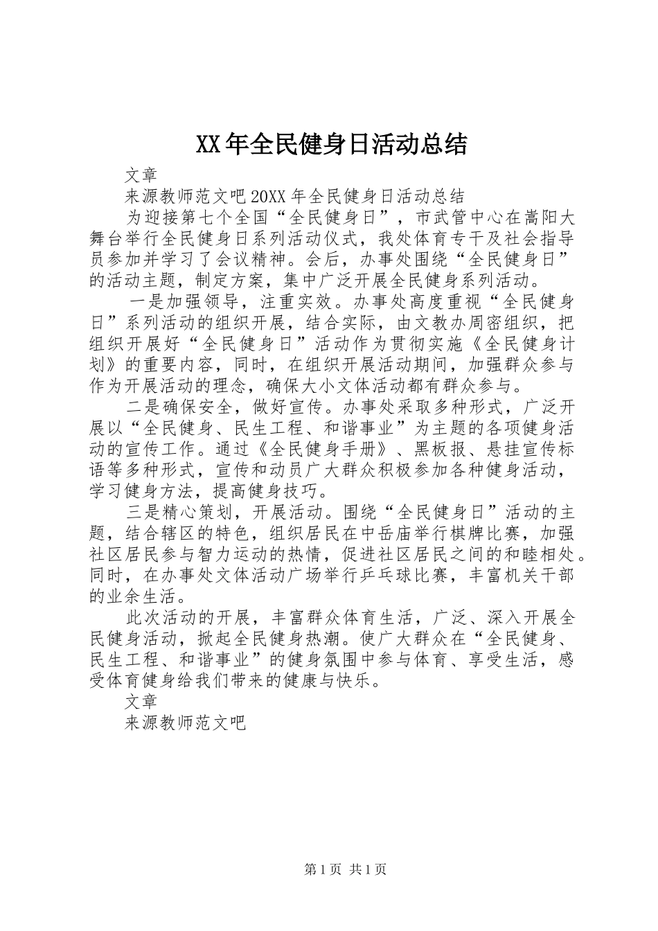 2024年全民健身日活动总结_第1页